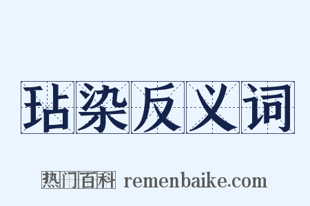 玷染反义词是什么意思的图片